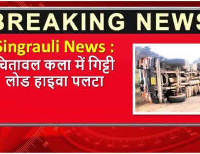 Singrauli News : चितावल कला में गिट्टी लोड हाइवा पलटा