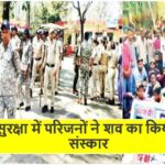 Singrauli News: कड़ी सुरक्षा में परिजनों ने शव का किया अंतिम संस्कार