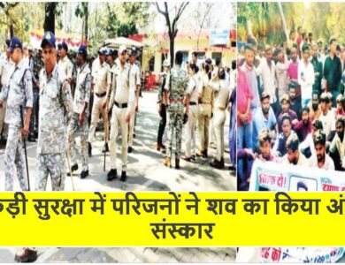 Singrauli News: कड़ी सुरक्षा में परिजनों ने शव का किया अंतिम संस्कार