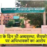 Singrauli News: परीक्षा के दिन भी अव्यवस्था, सैमफोर्ड स्कूल पर अभिभावकों का आरोप