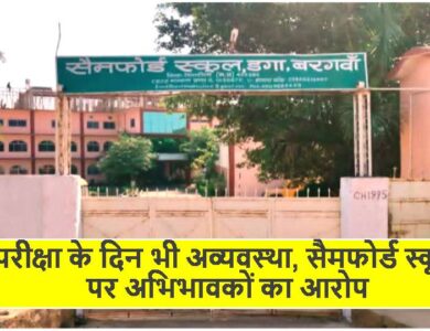 Singrauli News: परीक्षा के दिन भी अव्यवस्था, सैमफोर्ड स्कूल पर अभिभावकों का आरोप