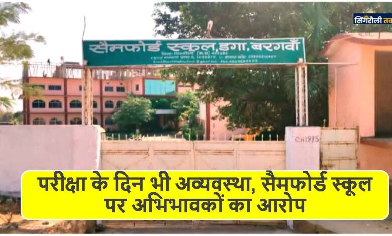 Singrauli News: परीक्षा के दिन भी अव्यवस्था, सैमफोर्ड स्कूल पर अभिभावकों का आरोप