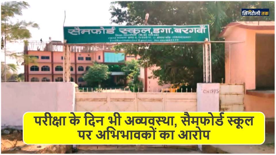 Singrauli News: परीक्षा के दिन भी अव्यवस्था, सैमफोर्ड स्कूल पर अभिभावकों का आरोप
