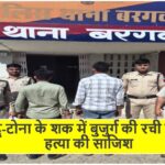 Singrauli News: जादू-टोना के शक में बुजुर्ग की रची गई थी हत्या की साजिश