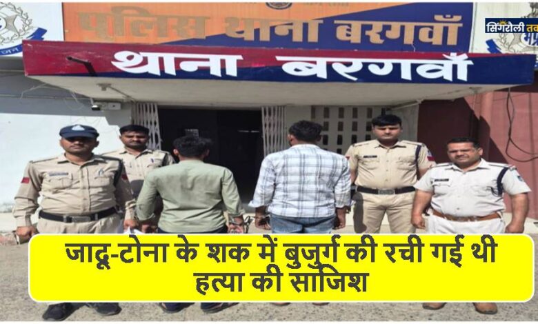 Singrauli News: जादू-टोना के शक में बुजुर्ग की रची गई थी हत्या की साजिश