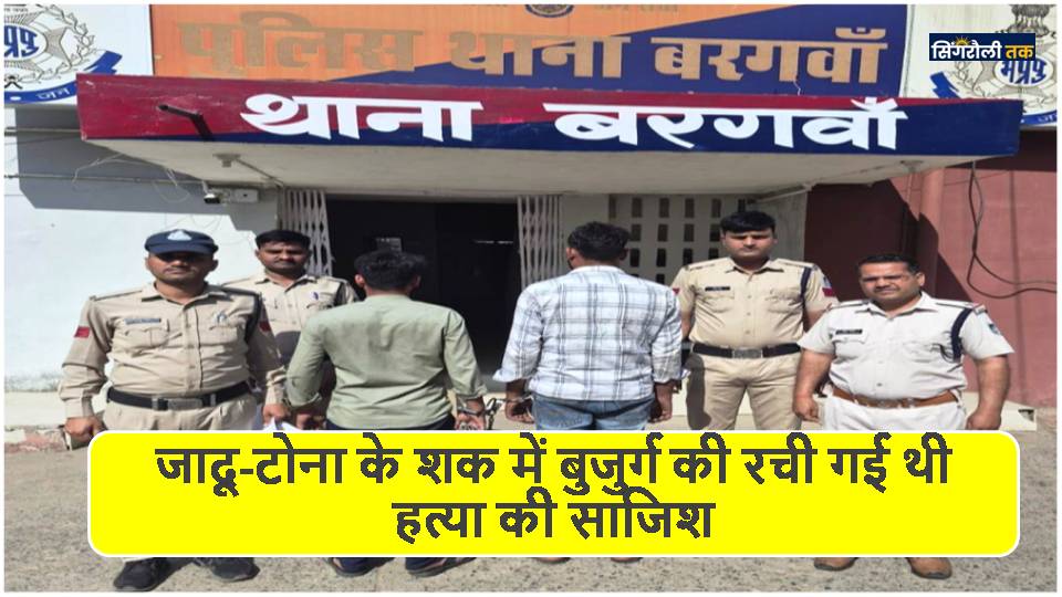 Singrauli News: जादू-टोना के शक में बुजुर्ग की रची गई थी हत्या की साजिश