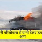 Singrauli News: अमलोरी परियोजना में पानी टैंकर डंपर में लगी आग