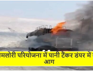 Singrauli News: अमलोरी परियोजना में पानी टैंकर डंपर में लगी आग