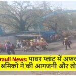 Singrauli News: पावर प्लांट में अफवाहों के बाद श्रमिको ने की आगजनी और तोड़फोड़