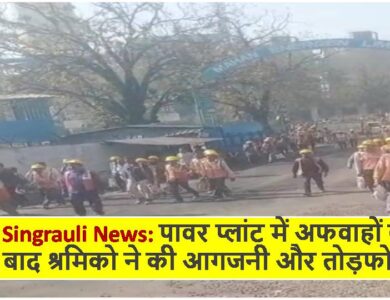 Singrauli News: पावर प्लांट में अफवाहों के बाद श्रमिको ने की आगजनी और तोड़फोड़