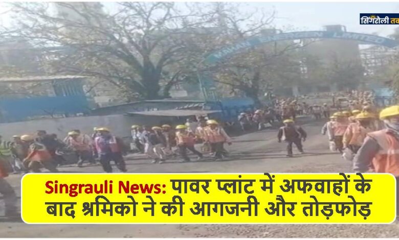 Singrauli News: पावर प्लांट में अफवाहों के बाद श्रमिको ने की आगजनी और तोड़फोड़
