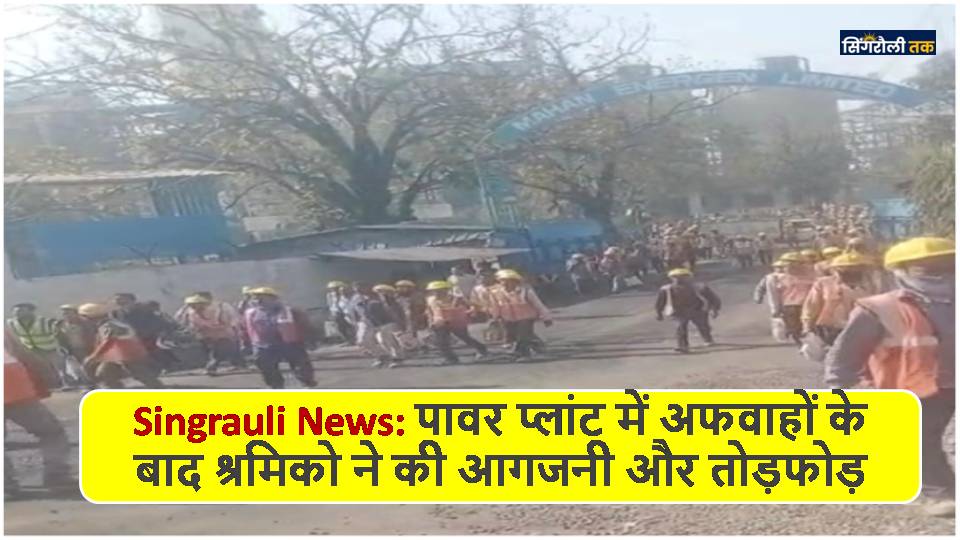 Singrauli News: पावर प्लांट में अफवाहों के बाद श्रमिको ने की आगजनी और तोड़फोड़