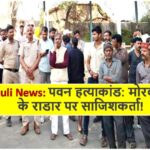 Singrauli News: पवन हत्याकांड: मोरवा पुलिस के राडार पर साजिशकर्ता!