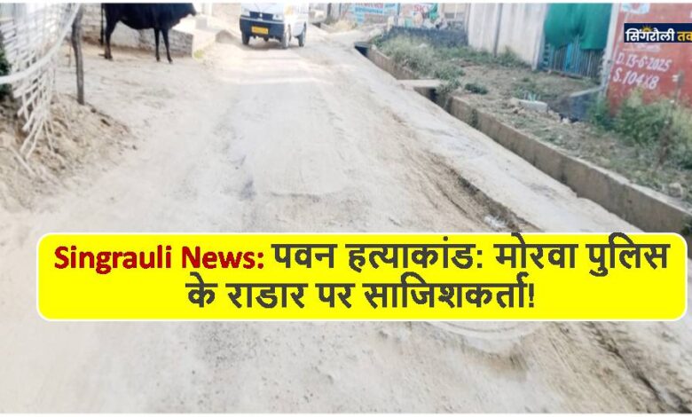Singrauli News: सिवरेज ठेकेदार ने हर्रई मार्ग को किया तहस नहस
