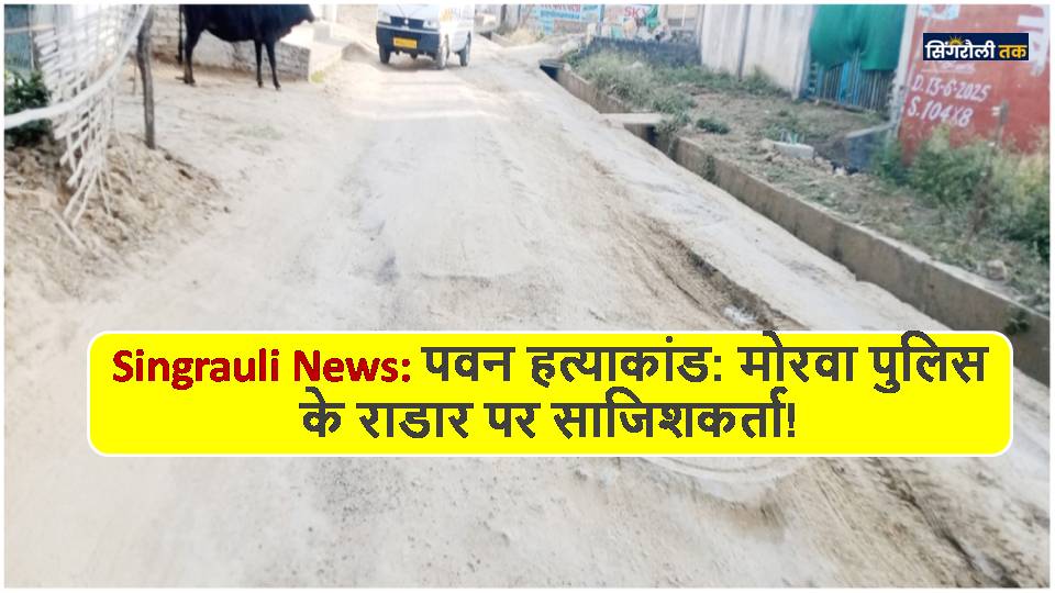 Singrauli News: सिवरेज ठेकेदार ने हर्रई मार्ग को किया तहस नहस