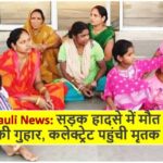 Singrauli News: सड़क हादसे में मौत के बाद मदद की गुहार, कलेक्ट्रेट पहुंची मृतक की पत्नी