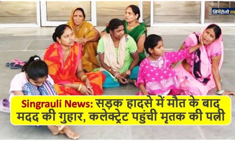 Singrauli News: सड़क हादसे में मौत के बाद मदद की गुहार, कलेक्ट्रेट पहुंची मृतक की पत्नी