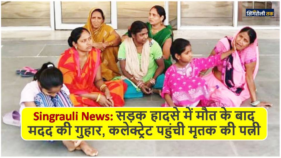 Singrauli News: सड़क हादसे में मौत के बाद मदद की गुहार, कलेक्ट्रेट पहुंची मृतक की पत्नी