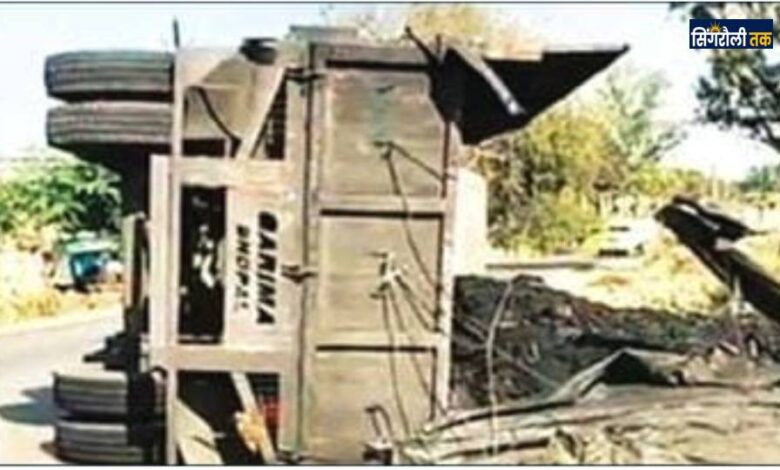 Singrauli News: कोयले से भरा ट्रेलर बेकाबू होकर पलटा