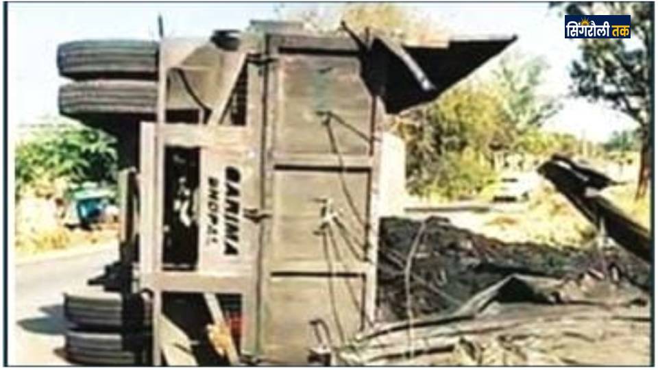 Singrauli News: कोयले से भरा ट्रेलर बेकाबू होकर पलटा