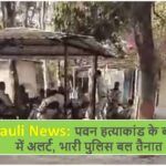 Singrauli News: पवन हत्याकांड के बाद मोरवा में अलर्ट, भारी पुलिस बल तैनात