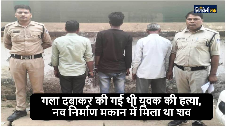 सिंगरौली । बरगवां थाना क्षेत्र में हुई अंधी हत्या के मामले का पुलिस ने सफलता पूर्वक खुलासा करते हुए तीन आरोपियों को गिरफ्तार कर लिया है। यह मामला धारा 103(1) बीएनएस के अंतर्गत दर्ज किया गया था। घटना 15-16 मार्च की दरम्यानी रात ग्राम मझिगवां में घटित हुई थी, जहां देवधारी सिंह गोंड पिता धीर सिंह गोड़ उम्र 25 वर्ष निवासी बड़गड़ का शव संदिग्ध परिस्थितियों में नव निर्माणाधीन मकान में मिला था। सूचना मिलने पर बरगवां पुलिस मौके पर पहुंची और पंचनामा कार्रवाई कर शव को पोस्टमार्टम के लिए जिला अस्पताल बैढ़न भेजा। चिकित्सको के द्वारा मृत्यु का कारण गला दबाना पाए जाने पर अज्ञात आरोपियों के विरुद्ध मामला दर्ज कर विवेचना शुरू की गई। जांच के दौरान पुलिस ने तकनीकी साक्ष्यों और परिस्थितियों के आधार पर संदेहियों से पूछतांछ की। पूछतांछ में धनी सिंह गोंड पिता भोला सिंह उम्र 60 वर्ष, चर्तुगुन सिंह पिता धनी सिंह उम्र 27 वर्ष निवासी मझिगवां एवं पुष्पेन्द्र कुमार सिंह पिता धनुकधारी सिंह उम्र 20 वर्ष निवासी जुड़वार ने अपराध करना स्वीकार कर लिया। आरोपियों की निशानदेही पर घटना में प्रयुक्त रस्सी एवं बोरी बरामद की गई। तीनों आरोपियों को आज दिन गुरूवार 19 मार्च को गिरफ्तार कर न्यायालय में पेश किया गया, जहां से उन्हें जिला जेल पचौर भेज दिया गया। उक्त कार्रवाई में निरीक्षक मो. समीर, सउनि विशेषर प्रसाद साकेत, प्रआर रामनिवास यादव, अवधलाल सोनी, राजबहोर रावत, आर अरविन्द यादव, शिवभान सिंह, चन्द्रकेश यादव एवं अरूणेन्द्र मिश्रा की महत्वपूर्ण भूमिका रही। पुलिस अधीक्षक ने पुलिस टीम के इस उत्कृष्ट कार्य के लिए उन्हें नगद पुरस्कार से सम्मानित किया जाएगा। ००० बॉक्स ससुर एवं साले ने किया था हत्या पुलिस के पूछतांछ में सामने आया कि मृतक अपनी पत्नी के साथ अक्सर मारपीट करता था, जिससे परेशान होकर पत्नी मायके ग्राम मझिगवां में रहने लगी थी। करीब 20 दिन पूर्व पुत्र के जन्म के बाद मृतक भी वहीं आकर रहने लगा था। घटना की रात मृतक शराब के नशे में ससुराल पहुंचकर विवाद करने लगा, जिससे आक्रोशित होकर ससुर धनी सिंह, साला चर्तुगुन सिंह और पुष्पेन्द्र कुमार सिंह ने मिलकर उसकी पिटाई की और रस्सी से गला घोटकर हत्या कर दी। बाद में पकड़े जाने के डर से शव को गांव के एक नव निर्माणाधीन मकान में फेंक दिया गया। मृतक का रिश्ते में धनी सिंह ससुर एवं चर्तुगुन साला है।