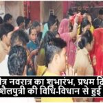 Singrauli News: चैत्र नवरात्र का शुभारंभ, प्रथम दिन मॉ शैलपुत्री की विधि-विधान से हुई पूजा