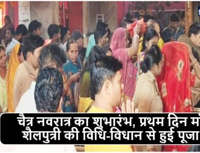 Singrauli News: चैत्र नवरात्र का शुभारंभ, प्रथम दिन मॉ शैलपुत्री की विधि-विधान से हुई पूजा
