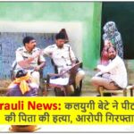 Singrauli News: कलयुगी बेटे ने पीट-पीटकर की पिता की हत्या, आरोपी गिरफ्तार