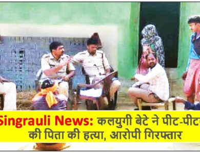 Singrauli News: कलयुगी बेटे ने पीट-पीटकर की पिता की हत्या, आरोपी गिरफ्तार