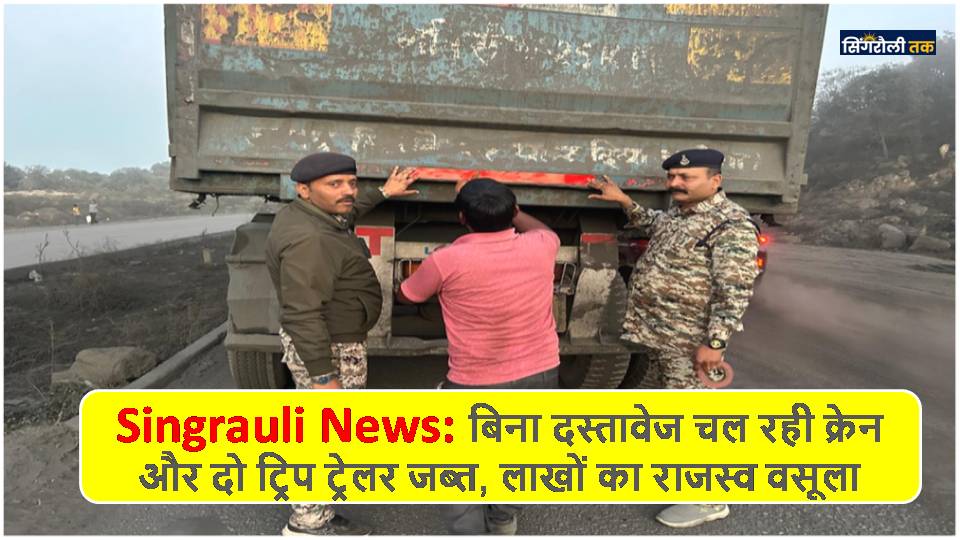 Singrauli News: बिना दस्तावेज चल रही क्रेन और दो ट्रिप ट्रेलर जब्त, लाखों का राजस्व वसूला