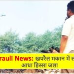 Singrauli News: खपरैल मकान में लगी आग, आधा हिस्सा जला