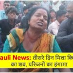 Singrauli News: तीसरे दिन मिला किशोर पवन का शव, परिजनों का हंगामा