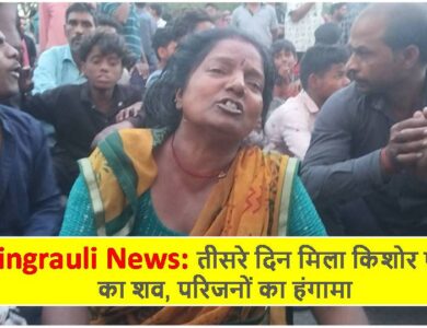 Singrauli News: तीसरे दिन मिला किशोर पवन का शव, परिजनों का हंगामा