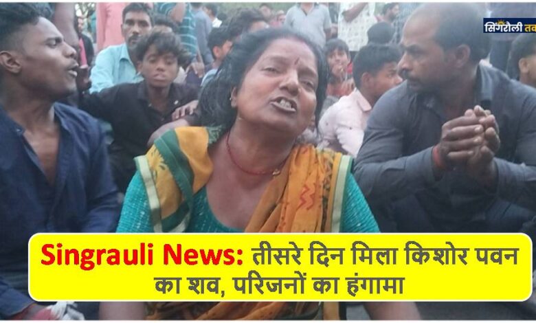 Singrauli News: तीसरे दिन मिला किशोर पवन का शव, परिजनों का हंगामा
