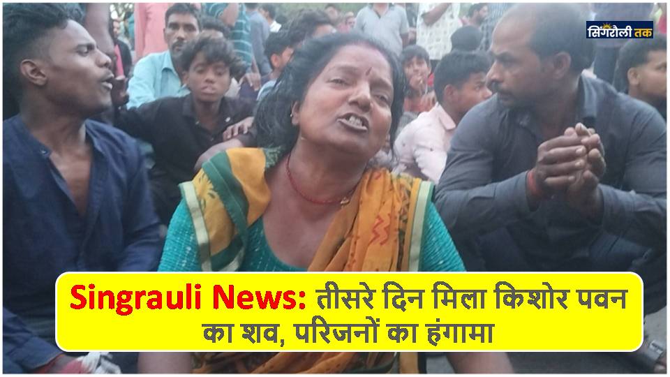 Singrauli News: तीसरे दिन मिला किशोर पवन का शव, परिजनों का हंगामा