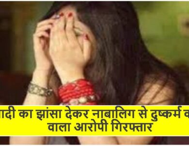 शादी का झांसा देकर नाबालिग से दुष्कर्म करने वाला आरोपी गिरफ्तार