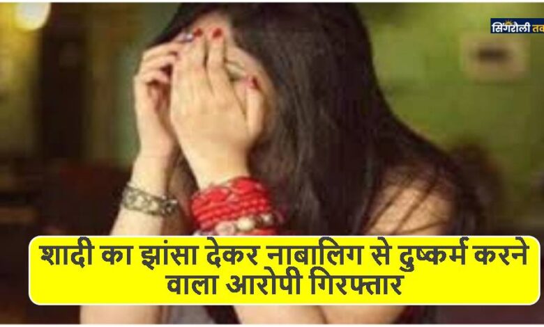 शादी का झांसा देकर नाबालिग से दुष्कर्म करने वाला आरोपी गिरफ्तार