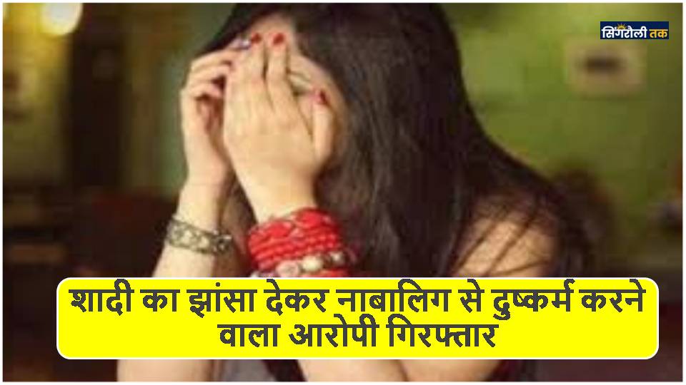 शादी का झांसा देकर नाबालिग से दुष्कर्म करने वाला आरोपी गिरफ्तार