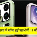 भारत में लॉन्च हुई शाओमी 17 सीरीज
