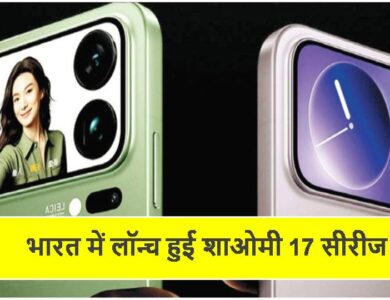 भारत में लॉन्च हुई शाओमी 17 सीरीज
