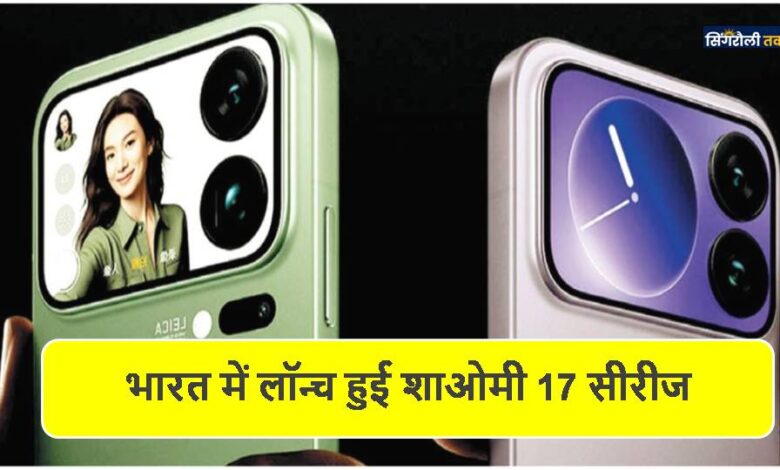 भारत में लॉन्च हुई शाओमी 17 सीरीज