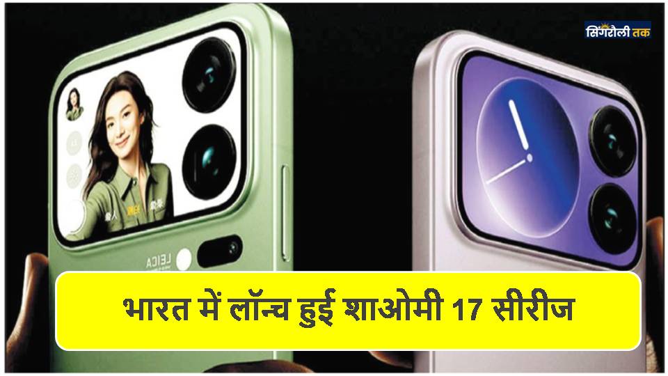 भारत में लॉन्च हुई शाओमी 17 सीरीज