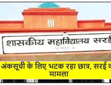 Singrauli News: अंकसूची के लिए भटक रहा छात्र, सरई का मामला