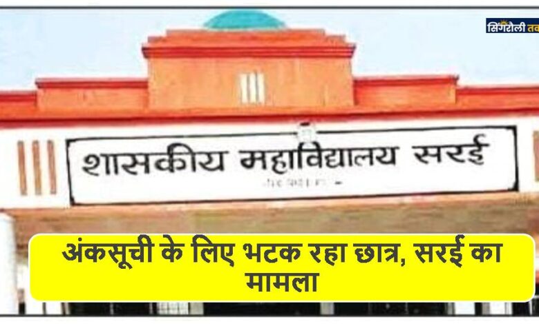 Singrauli News: अंकसूची के लिए भटक रहा छात्र, सरई का मामला