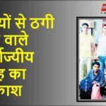 यात्रियों से ठगी करने वाले अंतर्राज्यीय गिरोह का पर्दाफाश