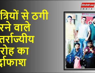 यात्रियों से ठगी करने वाले अंतर्राज्यीय गिरोह का पर्दाफाश
