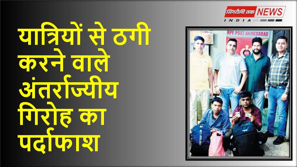 यात्रियों से ठगी करने वाले अंतर्राज्यीय गिरोह का पर्दाफाश