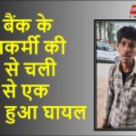 Sonbhadra News: निजी बैंक के सुरक्षाकर्मी की बंदूक से चली गोली से एक युवक हुआ घायल