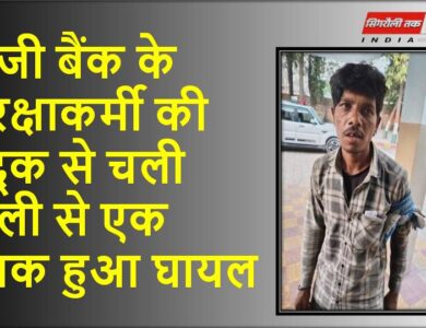 Sonbhadra News: निजी बैंक के सुरक्षाकर्मी की बंदूक से चली गोली से एक युवक हुआ घायल